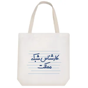 توت بگ پارچه ای کارشناس شبکه مملکت