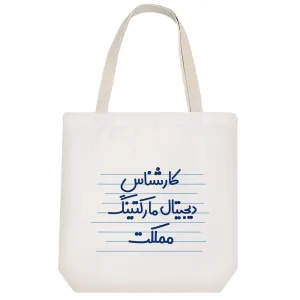 توت بگ پارچه ای کارشناس دیجیتال مارکتینگ مملکت