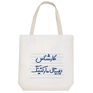 توت بگ پارچه ای کارشناس دیجیتال مارکتینگ