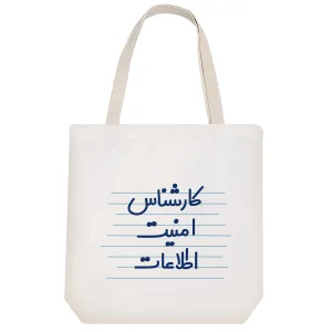 توت بگ پارچه ای کارشناس امنیت اطلاعات
