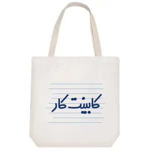توت بگ پارچه ای کابینت کار