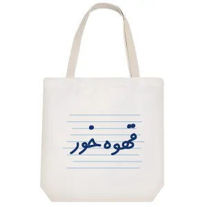توت بگ پارچه ای قهوه خور
