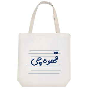 توت بگ پارچه ای قهوه چی