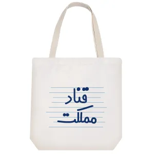 توت بگ پارچه ای قناد مملکت
