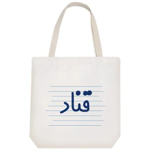 توت بگ پارچه ای قناد