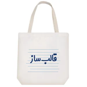 توت بگ پارچه ای قالب ساز