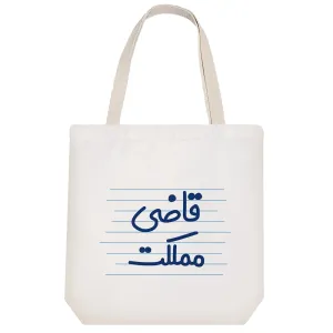 توت بگ پارچه ای قاضی مملکت