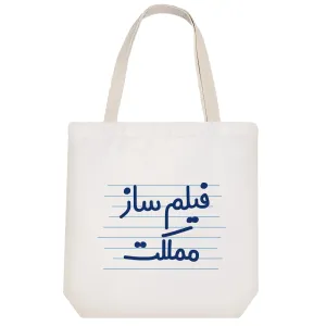 توت بگ پارچه ای فیلم ساز مملکت