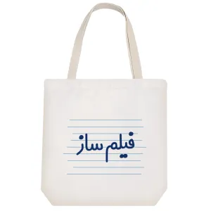 توت بگ پارچه ای فیلم ساز