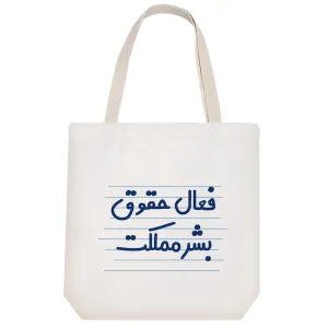 توت بگ پارچه ای فعال حقوق بشر مملکت