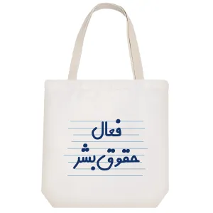 توت بگ پارچه ای فعال حقوق بشر