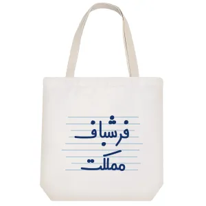 توت بگ پارچه ای فرش باف مملکت