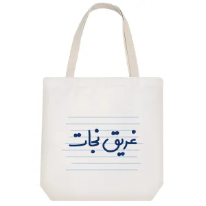 توت بگ پارچه ای غریق نجات