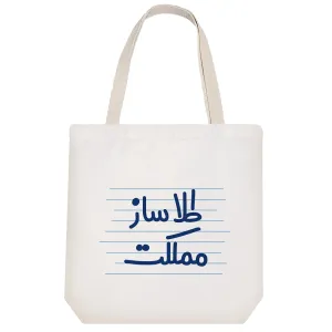 توت بگ پارچه ای طلا ساز مملکت