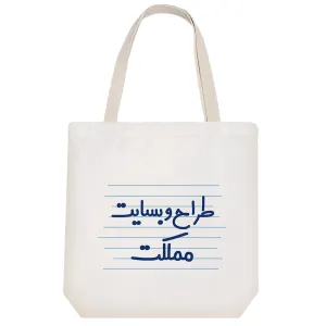 توت بگ پارچه ای طراح وبسایت مملکت