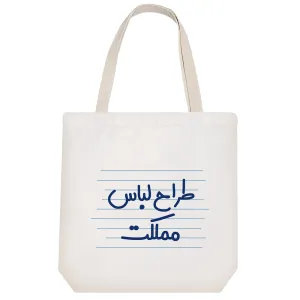 توت بگ پارچه ای طراح لباس مملکت