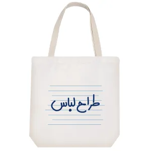 توت بگ پارچه ای طراح لباس