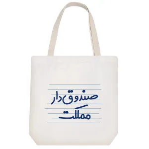 توت بگ پارچه ای صندوق دار مملکت