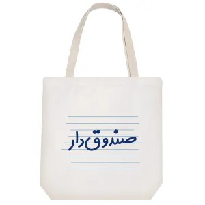 توت بگ پارچه ای صندوق دار