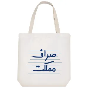 توت بگ پارچه ای صراف مملکت