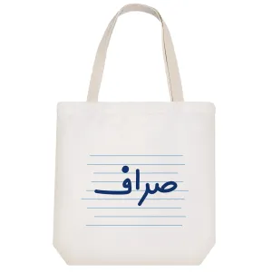توت بگ پارچه ای صراف