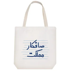 توت بگ پارچه ای صافکار مملکت