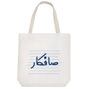 توت بگ پارچه ای صافکار