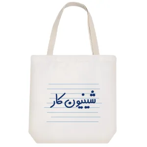 توت بگ پارچه ای شینیون کار