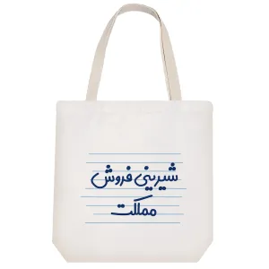 توت بگ پارچه ای شیرینی فروش مملکت