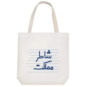 توت بگ پارچه ای شاطر مملکت