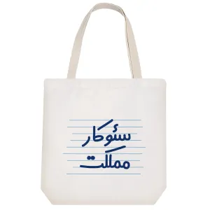 توت بگ پارچه ای سئوکار مملکت