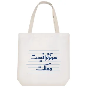 توت بگ پارچه ای سونوگرافیست مملکت