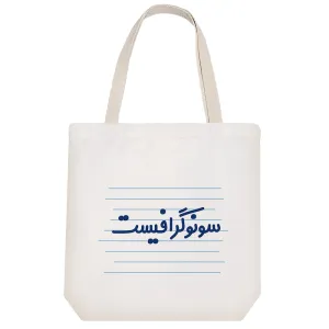 توت بگ پارچه ای سونوگرافیست