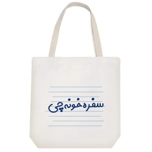توت بگ پارچه ای سفره خونه چی