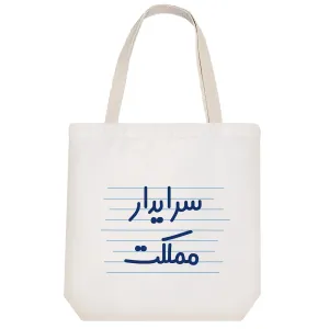 توت بگ پارچه ای سرایدار مملکت