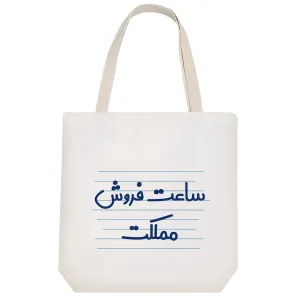 توت بگ پارچه ای ساعت فروش مملکت