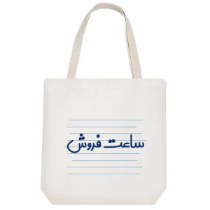 توت بگ پارچه ای ساعت فروش
