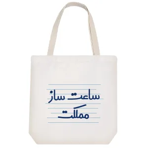 توت بگ پارچه ای ساعت ساز مملکت
