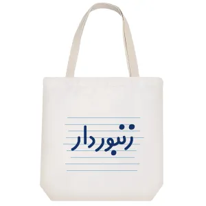 توت بگ پارچه ای زنبوردار