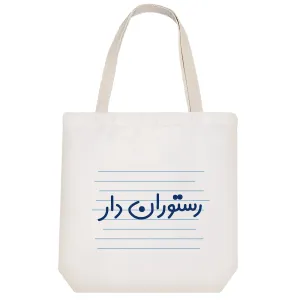 توت بگ پارچه ای رستوران دار