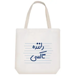 توت بگ پارچه ای راننده تاکسی