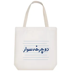 توت بگ پارچه ای دوچرخه سوار