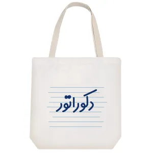 توت بگ پارچه ای دکوراتور