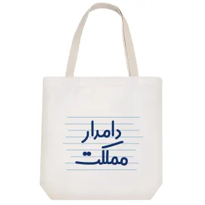 توت بگ پارچه ای دامدار مملکت