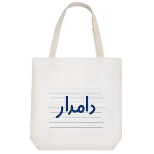 توت بگ پارچه ای دامدار