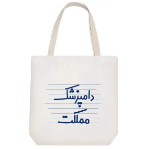 توت بگ پارچه ای دامپزشک مملکت