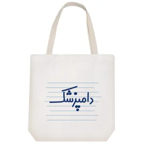 توت بگ پارچه ای دامپزشک