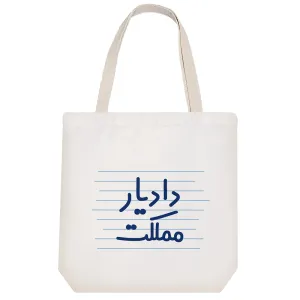 توت بگ پارچه ای دادیار مملکت