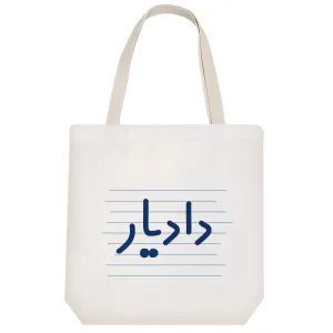 توت بگ پارچه ای دادیار