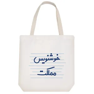 توت بگ پارچه ای خوشنویس مملکت